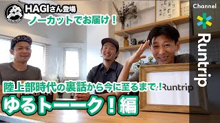 実は体育会系？HAGIさん（MATSURUNちゃんねる）と語る陸上部時代の裏話