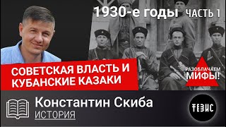 1930-е годы - Часть 1 (Вводная) // Советская власть и кубанские казаки