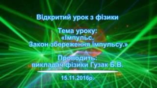 Відкритий урок з фізики. Відкритий урок з фізики.