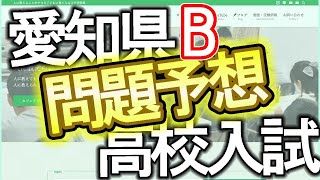 【令和４年Bグループ愛知県公立高校入試】全教科問題予想　【令和4年度 愛知県公立高校入試 問題・解答速報・時事問題はリンクから】　※合否判定は概要欄にあります