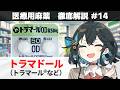 【解説】 「麻薬とロキソニンの間の強さ」 トラマドール(トラマール、トラムセットなど)【医療用麻薬 徹底解説 #14】