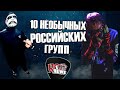 10 НЕОБЫЧНЫХ РОССИЙСКИХ ГРУПП l ROCK NEWS