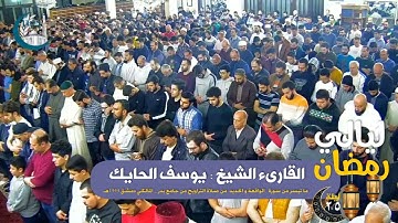 تلاوة رائعة من سورة الواقعة و سورة الحديد من صلاة تراويح في جامع بدر في دمشق للقارئ يوسف الحايك