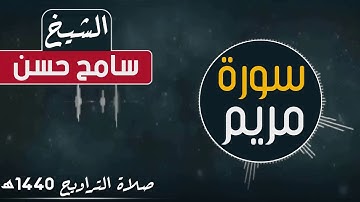سورة مريم كاملة بصوت الشيخ سامح حسن