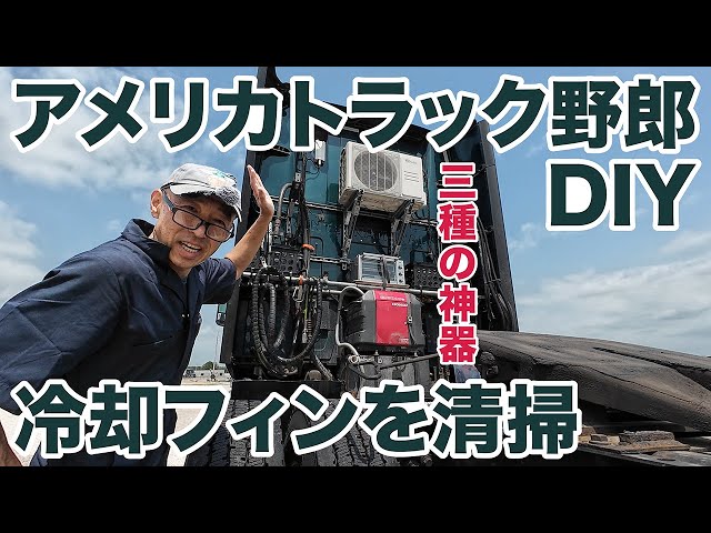 アメリカ長距離トラック運転手 DIY 冷却フィンを清掃 in Strafford ミズーリ州 【#1379 2024-5-24】 class=