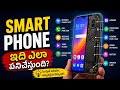 Smartphone ఎలా పని చేస్తుంది?||Detailed information in telugu||#ai#smartphone#technologyreveal#viral