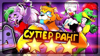 СУПЕР-СЕКРЕТНАЯ 3 ЗВЕЗДА! ✅ FNAF Security Breach: Fury's Rage 3 Stars