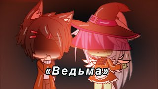 «Ведьма» | мини-фильм | Halloween 🎃 «Ведьма» | мини-фильм | Halloween 🎃