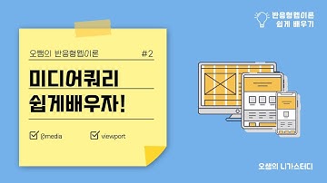[반응형웹이론] #2 미디어쿼리(@media{ })