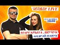 LIVE: Маргарыта Ляўчук & Андрэй Павук / фэст #АртыстыПерамогі / Vol.7