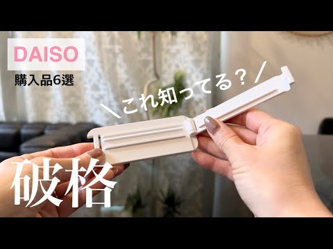 DAISOさん!!100円で良いんですか？買って良かった♡【ダイソー購入品6選】