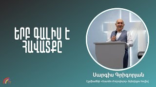 Երբ գալիս է հավատքը | Սարգիս Գրիգորյան | 02.06.2024