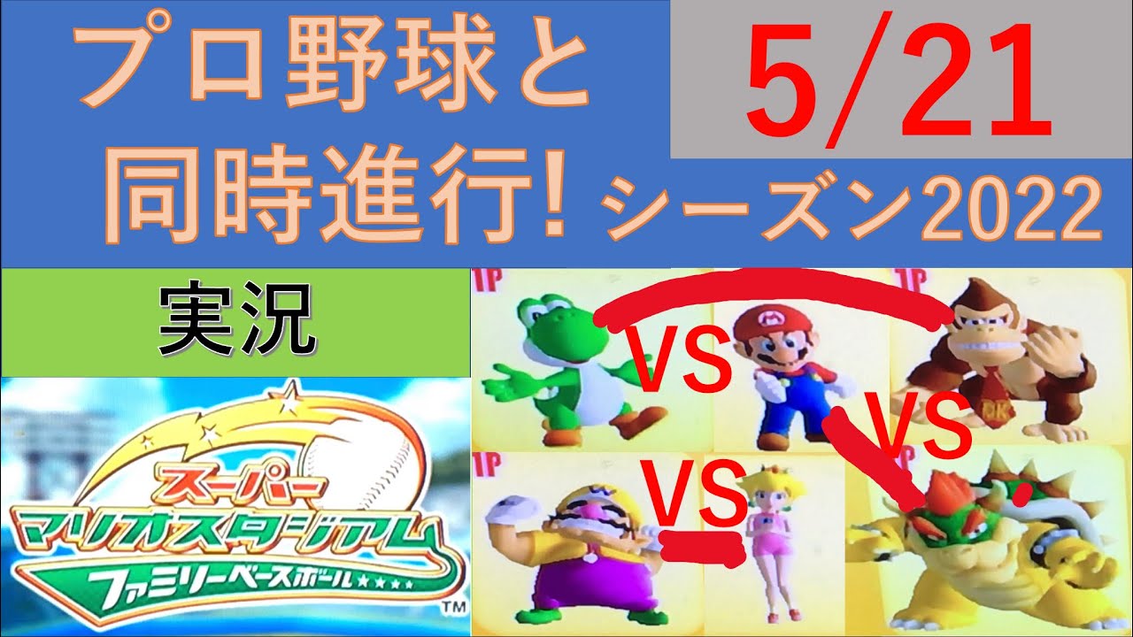 プロ野球と同時進行!スーパーマリオスタジアムファミリーベースボール実況　シーズン2022 5/21 公式戦50日目