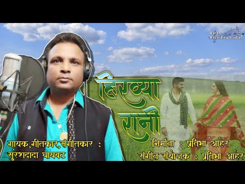 Hirvya Rani Jiv Majha Guntla  Full Official Song  Sureshdada Ghayawat  Aurangabad  Pratibha Aher