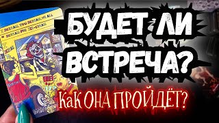 🎩ТАРО для МУЖЧИН😬😕КАК ПРОЙДЁТ ВАША ВСТРЕЧА?#тародлямужчин,#таро,#тароонлайн,#тарогадание