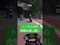 【危険走行】トンネル内で危険な追い越しをするバイク【奥多摩】#shorts