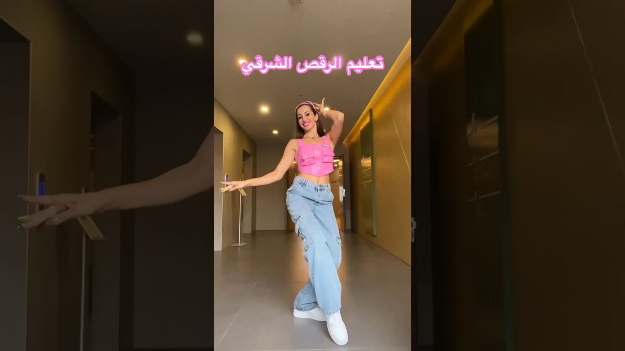 تعليم الرقص الشرقي 💃💁‍♀️🥳 - مايا نعمة - Maya Nehme