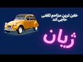 ژیان بهترین و خفن ترین مزاحم تلفنی حاجی لند 
