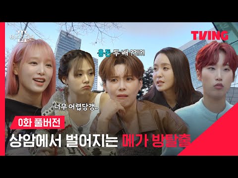 [여고추리반3] 꽁꽁 얼어붙은 추리 예능 위로 여추반이 뛰어다닙니다 | 0화 | TVING