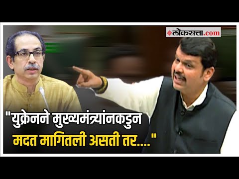 "मुख्यमंत्र्यांचा टोमणे बॉम्ब सगळ्यांवर भारी आहे"; फडणवीसांची खोचक शब्दात टीका