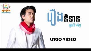 រឿងនិទាន​ | ដួង​ វីរៈសិទ្ធ​ | LYRIC | RHM