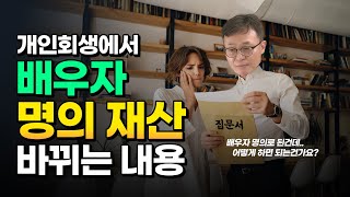 수원회생법원에서 배우자명의 재산에 관한 처리지침이 개정되었습니다.