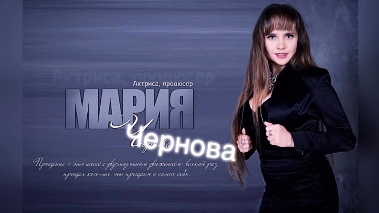 Мария Чернова Фото