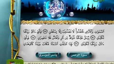 من اخشع التلاوات سورة الرحمن ياسر الدوسري