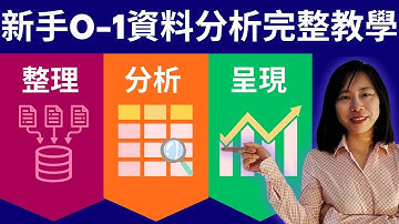 新手資料分析 0-1 全流程完整教學  30分鐘資料分析完整專案 資料分析完整教學 powerquery 資料整理清洗 excel 資料分析 視覺化呈現 完整教學新手 excel 資料分析竅門