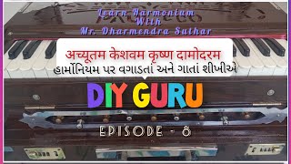 અચ્યુતમ્ કેશવમ કૃષ્ણ દામોદરં ભજન ને હિન્દી માં notation સાથે ગાતાં અને વગાડતાં શીખીએ. EPISODE - 8.