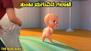 ತುಂಟ ಮಗುವಿನ ಗಲಾಟೆ The Boss Baby english dubbed kannada movie story explained animation fantasy MIE