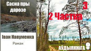 2 Частка  / 3  Сасна Пры Дарозе - Раман / Іван Навуменка / Аўдыякніга