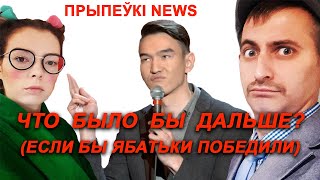 Прыпеўкі NEWS: Ябатьки подебили! - выпуск из параллельной Вселенной | Беларусь 2020 выборы кризис