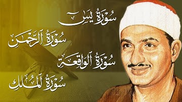 سورة يس والرحمن والواقعة والملك | للرزق والشفاء العاجل | الشيخ المنشاوي جودة عالية HD