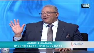 الدكتور | ما هي الغدد الصماء وبرز وظائفها وامراضها وطرق علاجها مع دكتور محمود حميده