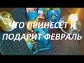 ЧТО🤩 ПРИНЕСЁТ И ПОДАРИТ ФЕВРАЛЬ?💐