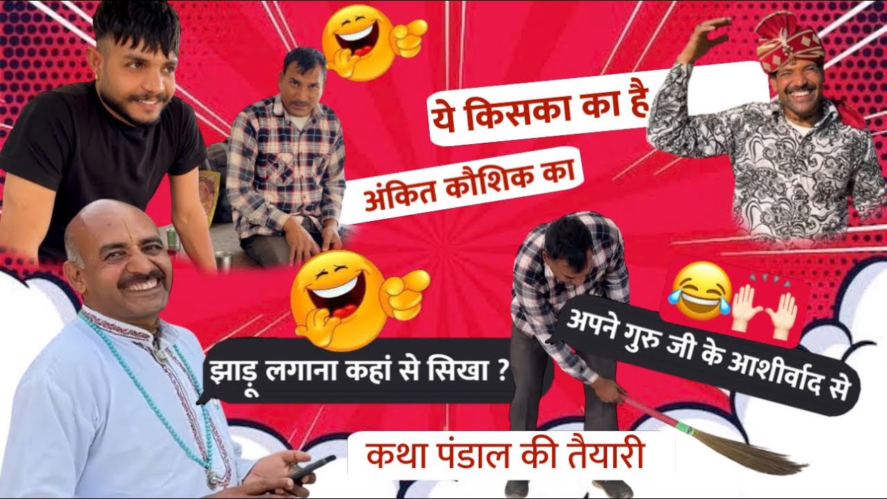 कथा पंडाल की तैयारी 🌸🌟🎉, झाड़ू लगाना कहां से सिखा है ?😄, अपने गुरु जी के आशीर्वाद से😅🙌🏻…..#viral 