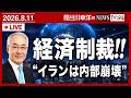 イラン戦争は経済制裁が主戦場に‼️