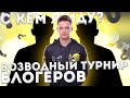 ВЗВОДНЫЙ ТУРНИР БЛОГЕРОВ ! С КЕМ Я ПОЕДУ ?