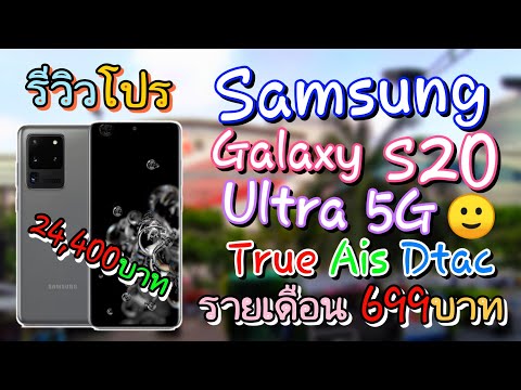 รีวิวโปร Samsung Galaxy S20 Ultra 5G (True Ais Dtac) ราคาเริ่มต้น 24,400บาท