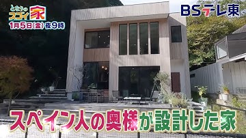 【予告】 となりのスゴイ家「スペイン人奥様が設計し木材にこだわった家＆世界のインテリアを集めた家」 | ＢＳテレ東