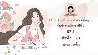 ครูหยกสอนไทย ตอน…บัญชีคำพื้นฐาน ป.3 คำที่ 1-20