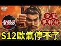 10張橙圖打造過程分享！今季太歐了！季初【滿紅孫權】季中【滿紅無雙呂鈴綺】季尾【雙特技裝備】｜S12賽季裝備打造｜#三國志戰略版