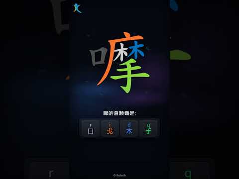 「嚤」字點打？「嚤」的倉頡碼教學｜五色倉頡/速成字典