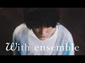 石崎ひゅーい – ワスレガタキ | With ensemble