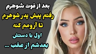 داستان واقعی: خیلی قشنگ و آموزنده است حتما گوش کنید! پادکست صوتی داستان فارسی...