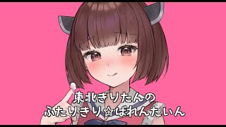 東北きりたんのふたりきり☆ばれんたいん (prototype ver)