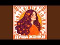 ДУША ЖІНКИ ДУША ЖІНКИ