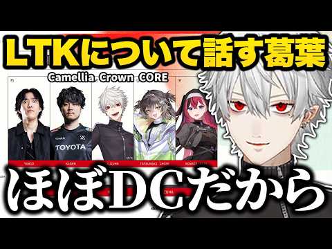 LTKについてチームメイトや各チームのメンバーなどについて話す葛葉【切り抜き にじさんじ】