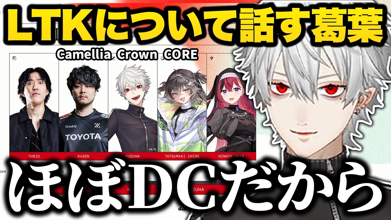 LTKのチームメイトや各チームのメンバーなどについて話す葛葉【切り抜き にじさんじ】